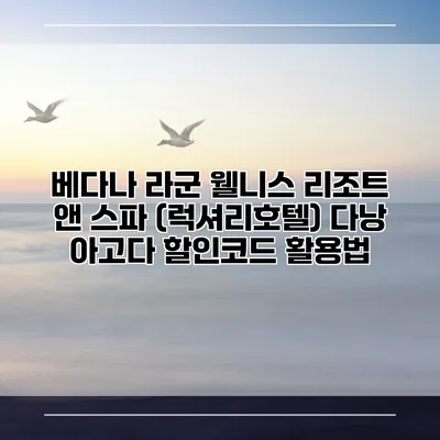 베다나 라군 웰니스 리조트 앤 스파 (럭셔리호텔) 다낭 아고다 할인코드 활용법