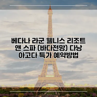 베다나 라군 웰니스 리조트 앤 스파 (바다전망) 다낭 아고다 특가 예약방법