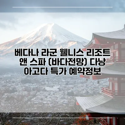 베다나 라군 웰니스 리조트 앤 스파 (바다전망) 다낭 아고다 특가 예약정보