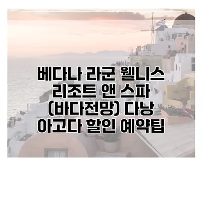베다나 라군 웰니스 리조트 앤 스파 (바다전망) 다낭 아고다 할인 예약팁