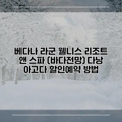 베다나 라군 웰니스 리조트 앤 스파 (바다전망) 다낭 아고다 할인예약 방법