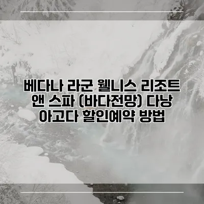 베다나 라군 웰니스 리조트 앤 스파 (바다전망) 다낭 아고다 할인예약 방법