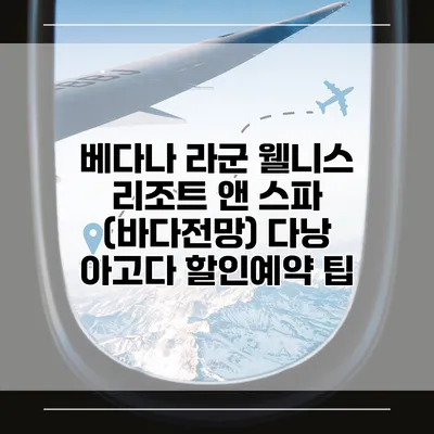 베다나 라군 웰니스 리조트 앤 스파 (바다전망) 다낭 아고다 할인예약 팁