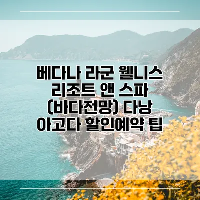 베다나 라군 웰니스 리조트 앤 스파 (바다전망) 다낭 아고다 할인예약 팁