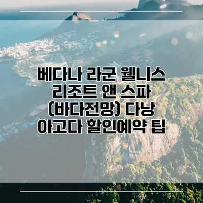 베다나 라군 웰니스 리조트 앤 스파 (바다전망) 다낭 아고다 할인예약 팁