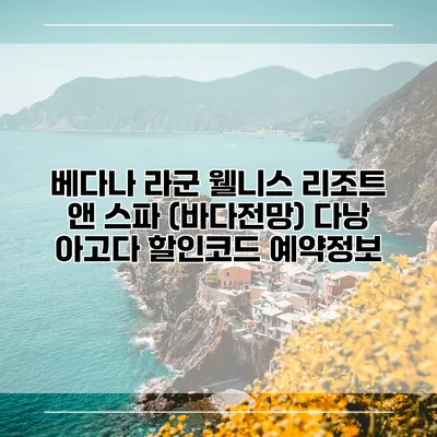 베다나 라군 웰니스 리조트 앤 스파 (바다전망) 다낭 아고다 할인코드 예약정보