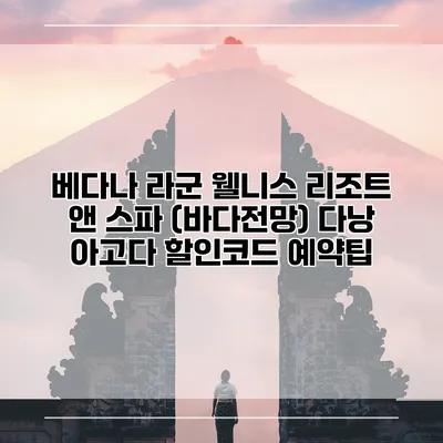 베다나 라군 웰니스 리조트 앤 스파 (바다전망) 다낭 아고다 할인코드 예약팁