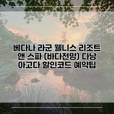 베다나 라군 웰니스 리조트 앤 스파 (바다전망) 다낭 아고다 할인코드 예약팁