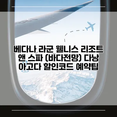 베다나 라군 웰니스 리조트 앤 스파 (바다전망) 다낭 아고다 할인코드 예약팁