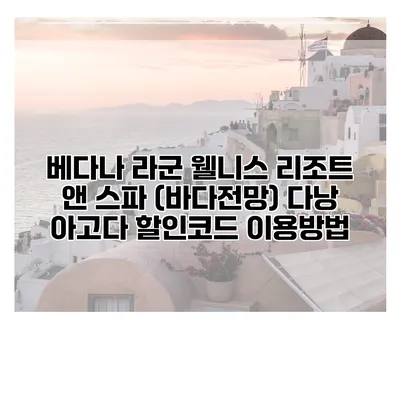 베다나 라군 웰니스 리조트 앤 스파 (바다전망) 다낭 아고다 할인코드 이용방법