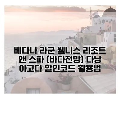 베다나 라군 웰니스 리조트 앤 스파 (바다전망) 다낭 아고다 할인코드 활용법