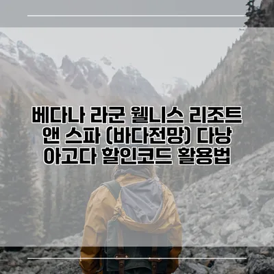 베다나 라군 웰니스 리조트 앤 스파 (바다전망) 다낭 아고다 할인코드 활용법