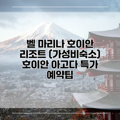 벨 마리나 호이안 리조트 (가성비숙소) 호이안 아고다 특가 예약팁