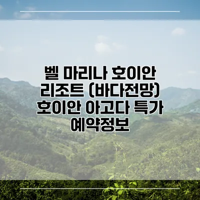 벨 마리나 호이안 리조트 (바다전망) 호이안 아고다 특가 예약정보