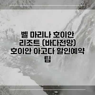 벨 마리나 호이안 리조트 (바다전망) 호이안 아고다 할인예약 팁