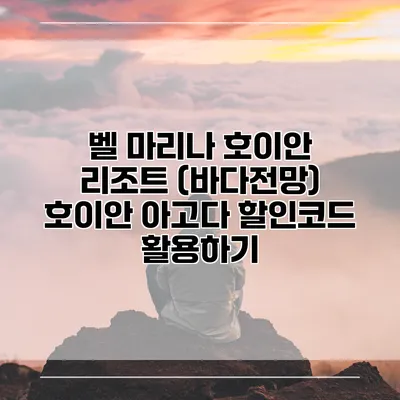 벨 마리나 호이안 리조트 (바다전망) 호이안 아고다 할인코드 활용하기