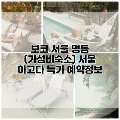 보코 서울 명동 (가성비숙소) 서울 아고다 특가 예약정보