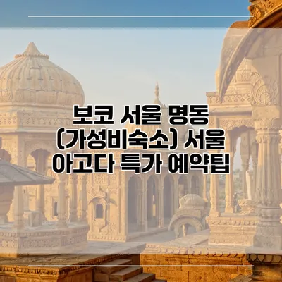 보코 서울 명동 (가성비숙소) 서울 아고다 특가 예약팁