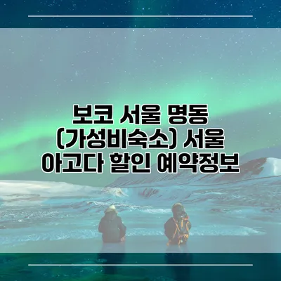 보코 서울 명동 (가성비숙소) 서울 아고다 할인 예약정보