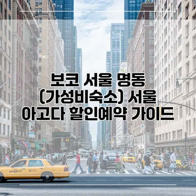보코 서울 명동 (가성비숙소) 서울 아고다 할인예약 가이드