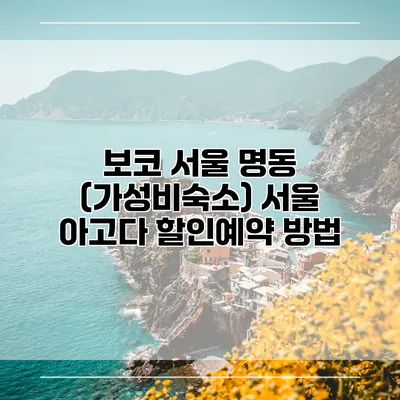 보코 서울 명동 (가성비숙소) 서울 아고다 할인예약 방법
