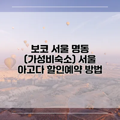 보코 서울 명동 (가성비숙소) 서울 아고다 할인예약 방법