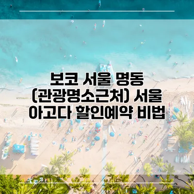 보코 서울 명동 (관광명소근처) 서울 아고다 할인예약 비법