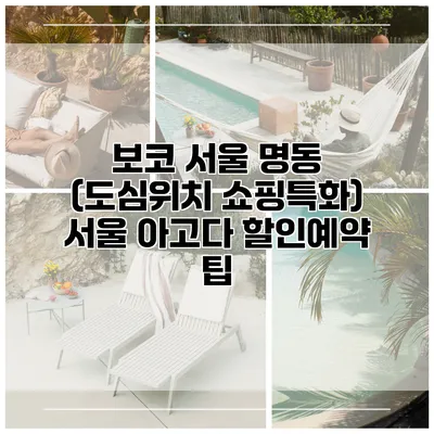 보코 서울 명동 (도심위치 쇼핑특화) 서울 아고다 할인예약 팁