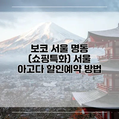 보코 서울 명동 (쇼핑특화) 서울 아고다 할인예약 방법