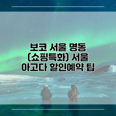 보코 서울 명동 (쇼핑특화) 서울 아고다 할인예약 팁