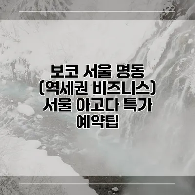보코 서울 명동 (역세권 비즈니스) 서울 아고다 특가 예약팁