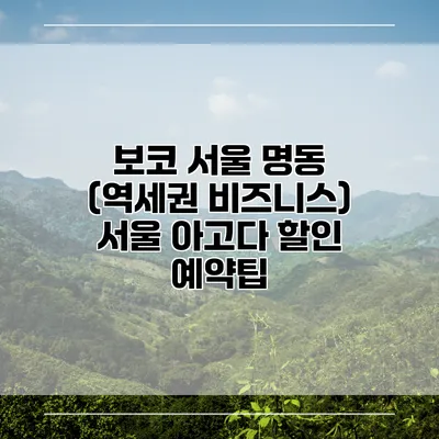 보코 서울 명동 (역세권 비즈니스) 서울 아고다 할인 예약팁