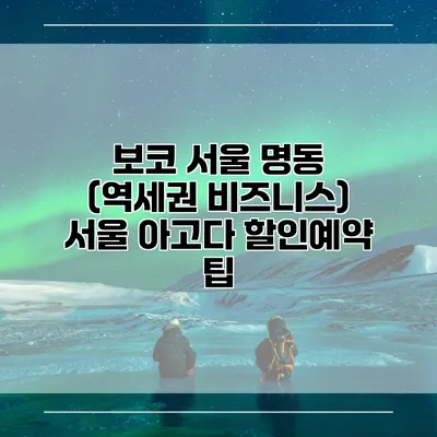보코 서울 명동 (역세권 비즈니스) 서울 아고다 할인예약 팁
