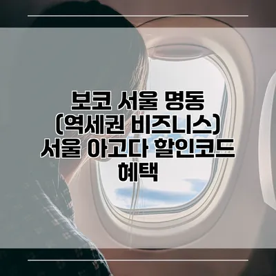 보코 서울 명동 (역세권 비즈니스) 서울 아고다 할인코드 혜택