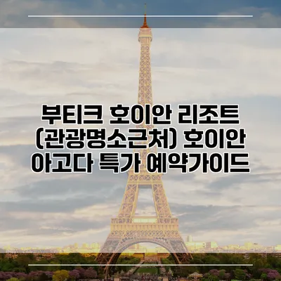 부티크 호이안 리조트 (관광명소근처) 호이안 아고다 특가 예약가이드