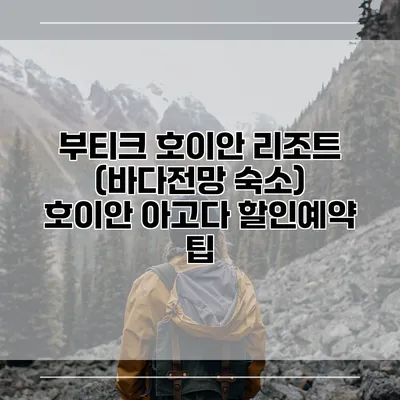 부티크 호이안 리조트 (바다전망 숙소) 호이안 아고다 할인예약 팁