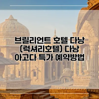 브릴리언트 호텔 다낭 (럭셔리호텔) 다낭 아고다 특가 예약방법