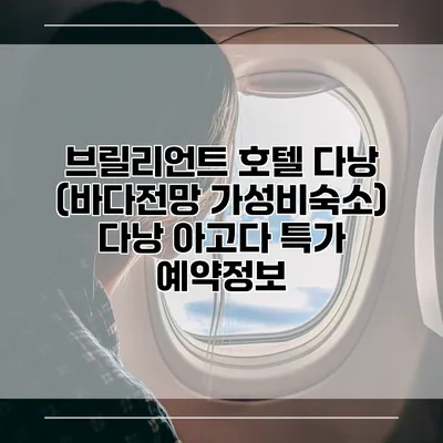 브릴리언트 호텔 다낭 (바다전망 가성비숙소) 다낭 아고다 특가 예약정보
