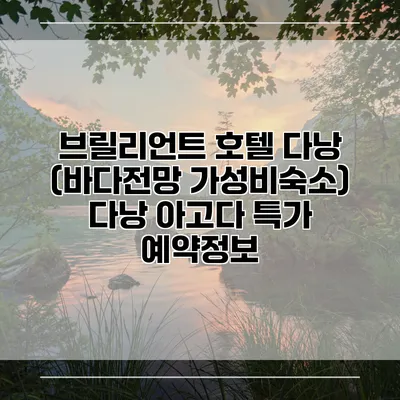 브릴리언트 호텔 다낭 (바다전망 가성비숙소) 다낭 아고다 특가 예약정보