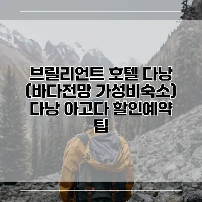 브릴리언트 호텔 다낭 (바다전망 가성비숙소) 다낭 아고다 할인예약 팁