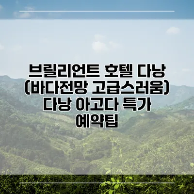 브릴리언트 호텔 다낭 (바다전망 고급스러움) 다낭 아고다 특가 예약팁