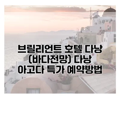 브릴리언트 호텔 다낭 (바다전망) 다낭 아고다 특가 예약방법