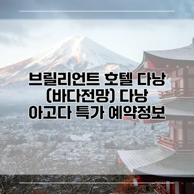 브릴리언트 호텔 다낭 (바다전망) 다낭 아고다 특가 예약정보