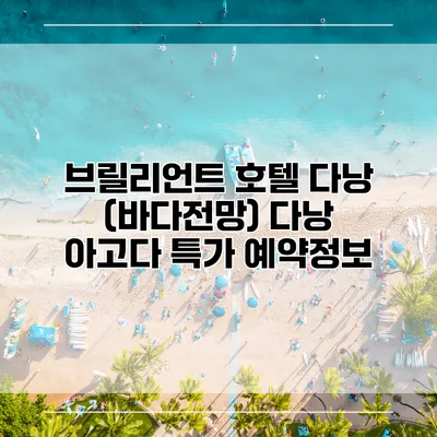 브릴리언트 호텔 다낭 (바다전망) 다낭 아고다 특가 예약정보