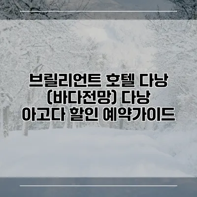 브릴리언트 호텔 다낭 (바다전망) 다낭 아고다 할인 예약가이드