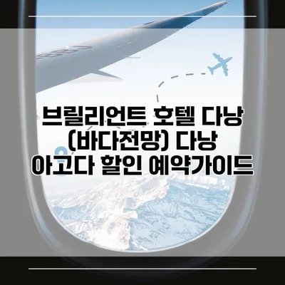 브릴리언트 호텔 다낭 (바다전망) 다낭 아고다 할인 예약가이드