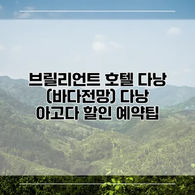 브릴리언트 호텔 다낭 (바다전망) 다낭 아고다 할인 예약팁