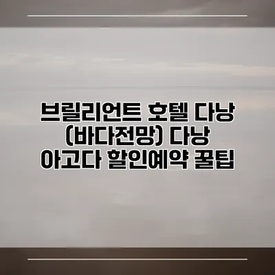 브릴리언트 호텔 다낭 (바다전망) 다낭 아고다 할인예약 꿀팁