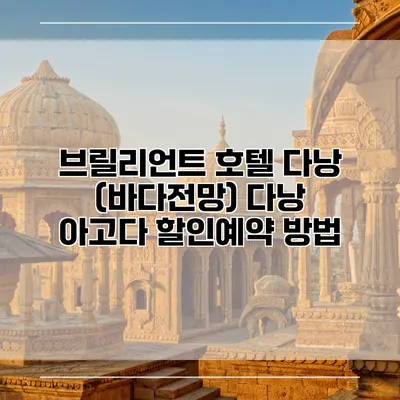 브릴리언트 호텔 다낭 (바다전망) 다낭 아고다 할인예약 방법