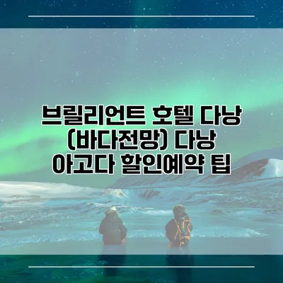 브릴리언트 호텔 다낭 (바다전망) 다낭 아고다 할인예약 팁